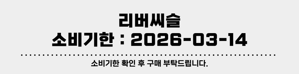 소비기한 - 리버씨슬.jpg